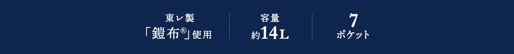 東レ製「鎧布(R)」使用 容量約10L 7ポケット