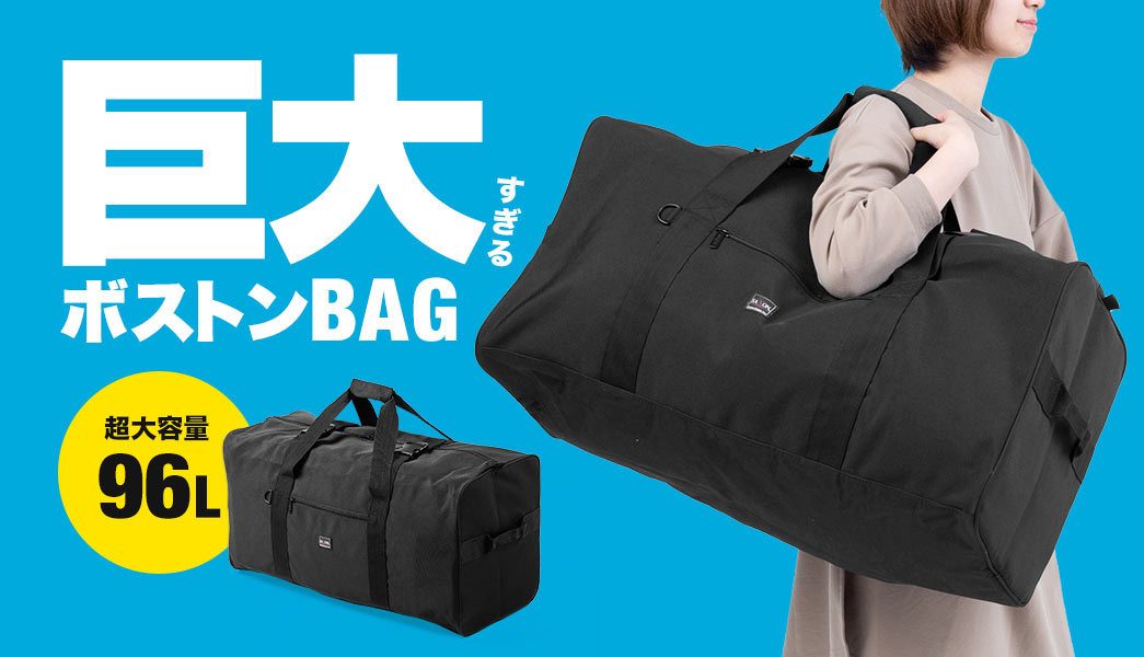 巨大すぎるボストンBAG 超大容量96L