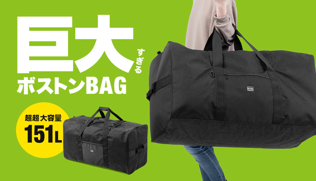 巨大すぎるボストンBAG 超大容量151L