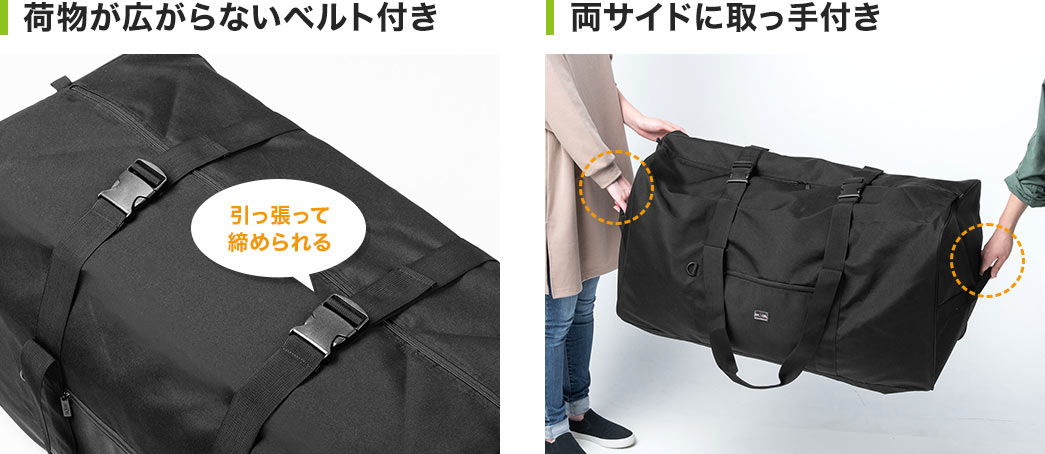 荷物が広がらないベルト付き 両サイドに取っ手付き