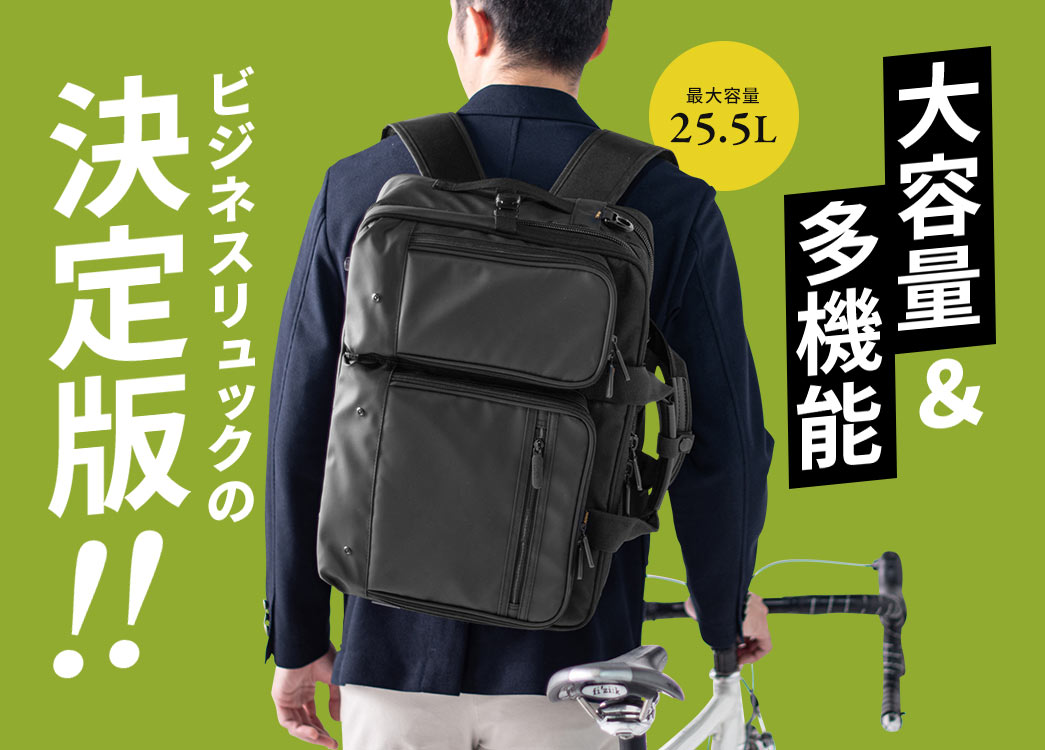 大容量＆多機能 ビジネスリュックの決定版!! 最大容量25.5L