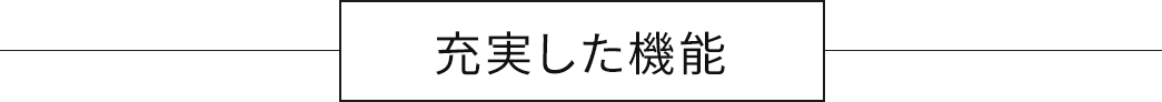 充実した機能