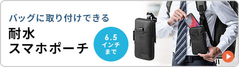 バッグに取り付けできる 耐水スマホポーチ 6.5インチまで