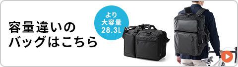 容量違いのバッグはこちら より大容量28.3L