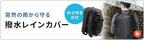 突然の雨から守る撥水レインカバー かぶせるだけ