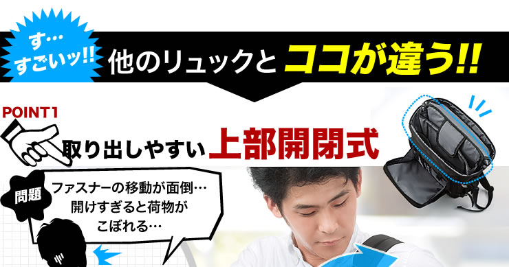 他のリュックとココが違う　POINT1 取り出しやすい上部開閉式