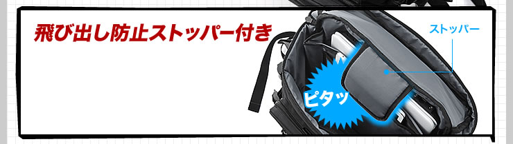 飛び出し防止ストッパー付き