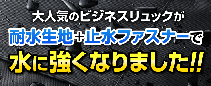 大人気のビジネスリュックが耐水生地＋止水ファスナーで水に強くなりました