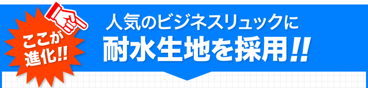 人気のビジネスリュックに耐水生地を採用