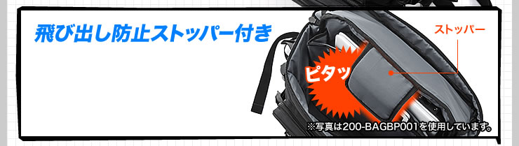 飛び出し防止ストッパー付き