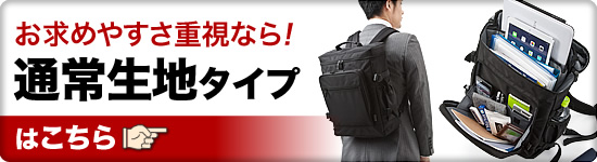 お求めやすさ重視なら　通常生地タイプはこちら