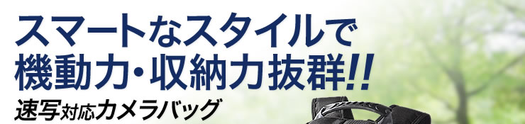 スマートなスタイルで機動力・収納力抜群　速写対応カメラバッグ