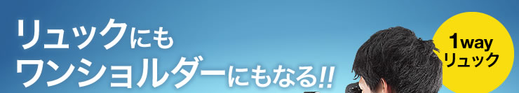 リュックにもワンショルダーにもなる