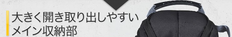大きく開き取り出しやすいメイン収納部