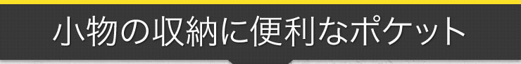 小物の収納に便利なポケット