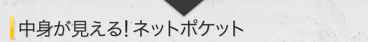 中身が見える　ネットポケット