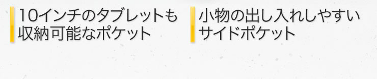 10インチのタブレットも収納可能なポケット