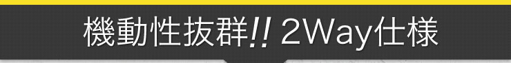 機動性抜群　2Way仕様