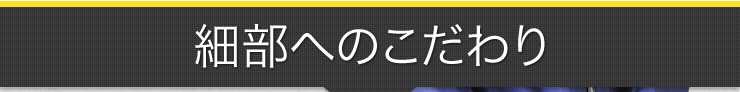 細部へのこだわり