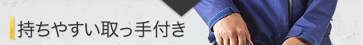 持ちやすい取っ手付き