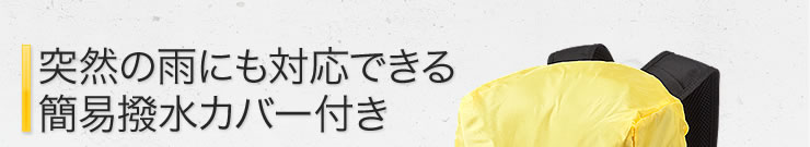 突然の雨にも対応できる簡易撥水カバー付き