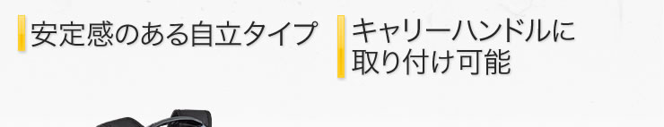 安定感のある自立タイプ　キャリーハンドルに取り付け可能