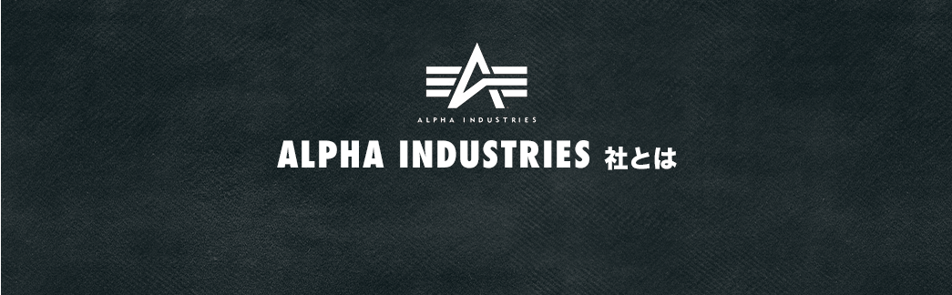 ALPHA INDUSTRIES社とは