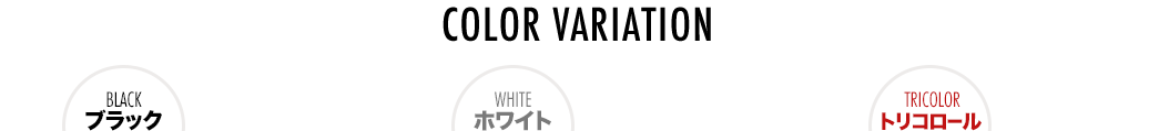 COLOR VARIATION ブラック ホワイト トリコロール