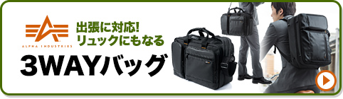 出張に対応！リュックにもなる3WAYバッグ