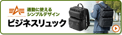 通勤に使えるシンプルデザイン ビジネスリュック