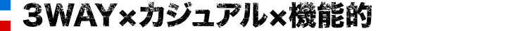 3WAY×カジュアル×機能的