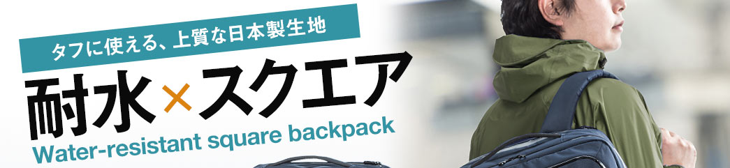 タフに使える、上質な日本製生地