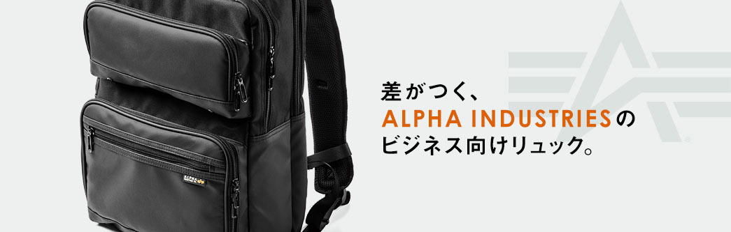 差がつく、ALPHA INDUSTRIESのビジネス向けリュック