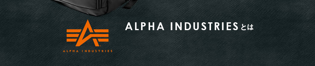 ALPHA INDUSTRIESとは