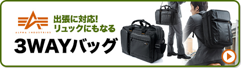 出張に対応！リュックにもなる3WAYバッグ