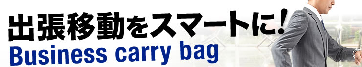 出張移動をスマートに Business carry bag