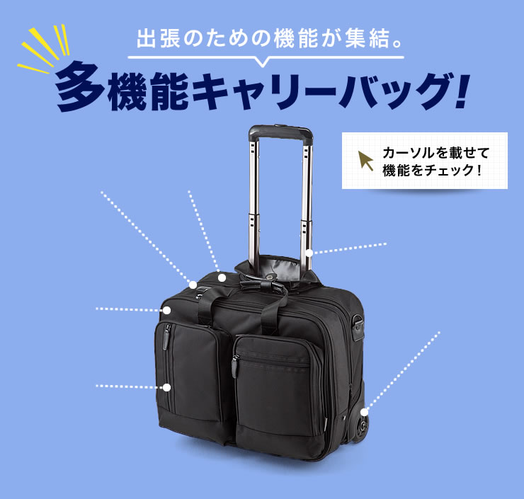 出張のための機能が集結 多機能キャリーバッグ