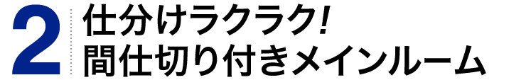 仕分けラクラク 間仕切り付きメインルーム