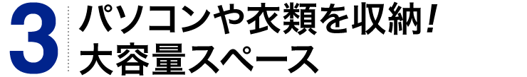 パソコンや衣類を収納 大容量スペース