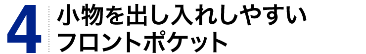 小物を出し入れしやすいフロントポケット