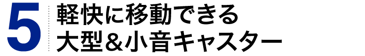 軽快に移動できる大型＆小音キャスター