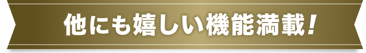 他にも嬉しい機能満載