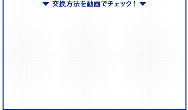 交換方法を動画でチェック