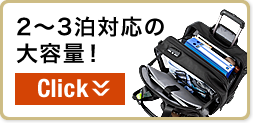2〜3泊対応の大容量