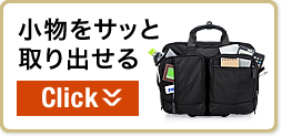 小物をサッと取り出せる