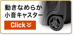 動き滑らか小音キャスター