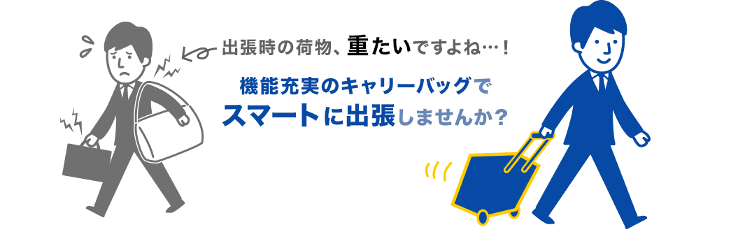 機能充実のキャリーバッグでスマートに出張しませんか