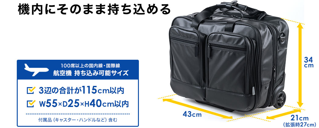 機内にそのまま持ち込める