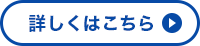 詳しくはこちら