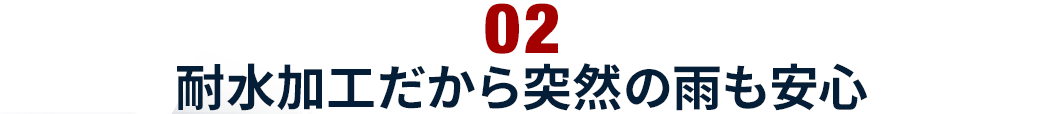 耐水加工だから突然の雨も安心